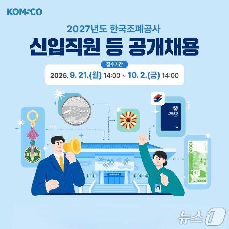 본문 이미지 - 한국조폐공사 채용 홍보물.(한국조폐공사 제공. 재판매 및 DB 금지)