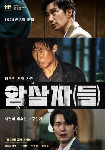 본문 이미지 - 영화 '암살자(들)' 포스터