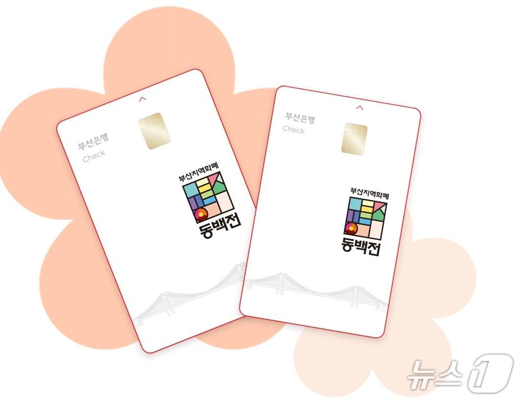본문 이미지 - 부산 지역화폐 동백전 카드 모습 (동백전 홈페이지 캡처. 재판매 및 DB 금지)