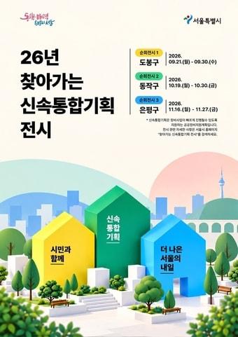 본문 이미지 - '찾아가는 신속통합기획 전시' 포스터(서울시 제공) 