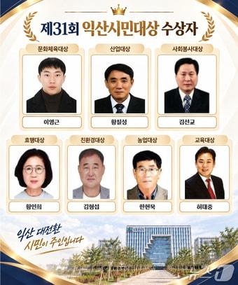 본문 이미지 - 제31회 익산시민대상 수상자.(익산시 제공. 재판매 및 DB 금지)