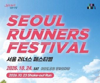 본문 이미지 - 서울러너스페스티벌 포스터