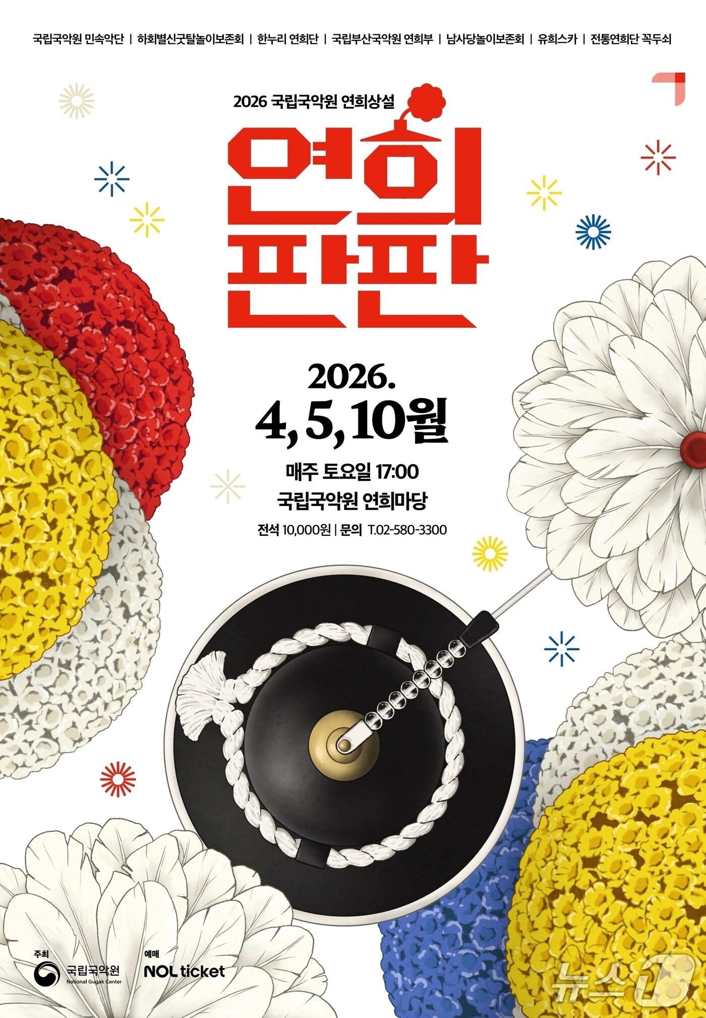 본문 이미지 - '연희판판' 포스터 (국립국악원 제공. 재판매 및 DB 금지) 2026.9.21/뉴스1