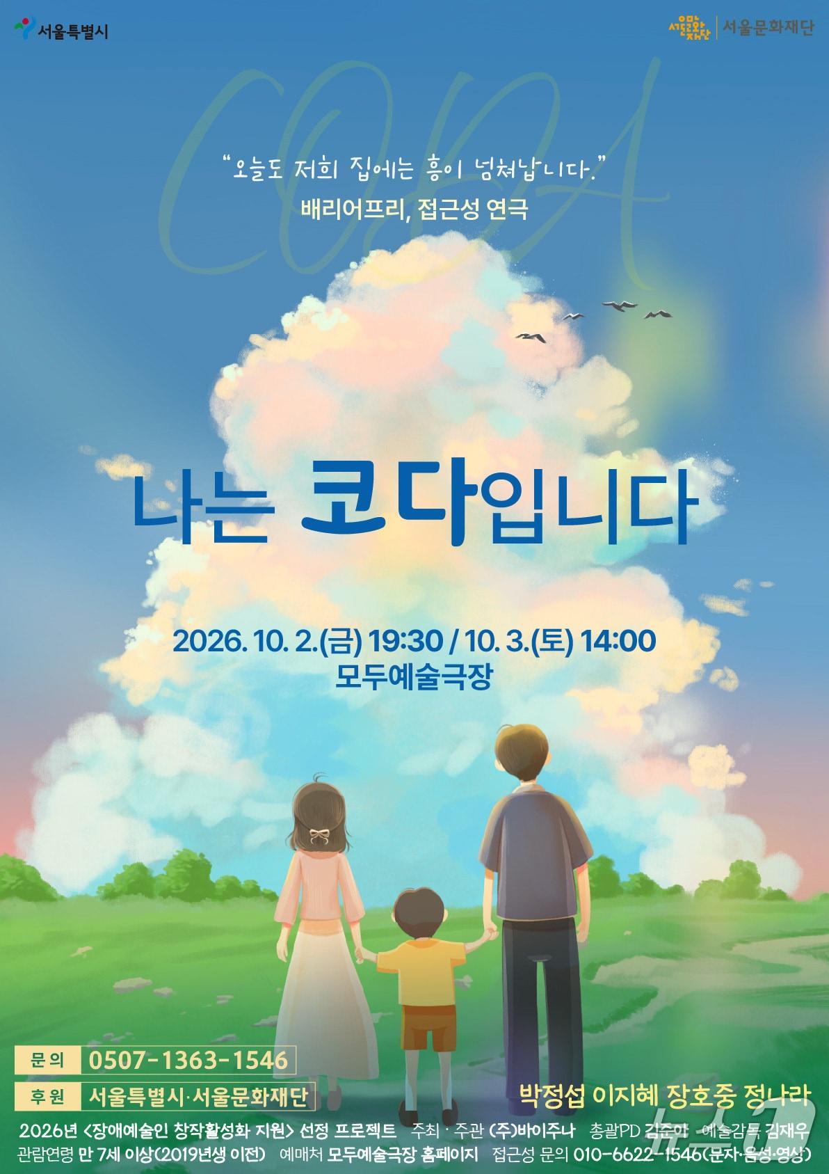 본문 이미지 - '나는 코다입니다' 포스터 (극단 두번째계획 제공. 재판매 및 DB 금지) 2026.9.21/뉴스1
