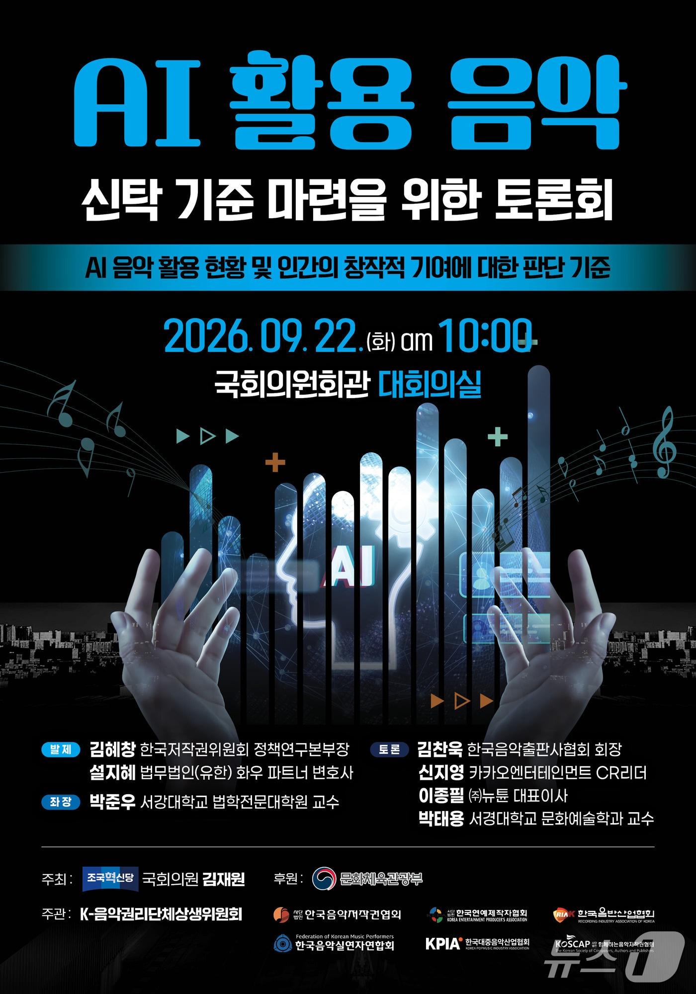 본문 이미지 - '인공지능(AI) 활용 음악의 신탁 기준 마련을 위한 토론회' 포스터(문화체육관광부 제공. 재판매 및 DB 금지) 2026.9.21/뉴스1