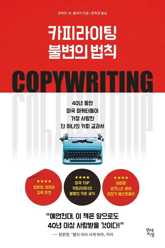 본문 이미지 - [신간] '카피라이팅 불변의 법칙' (현대지성 제공)