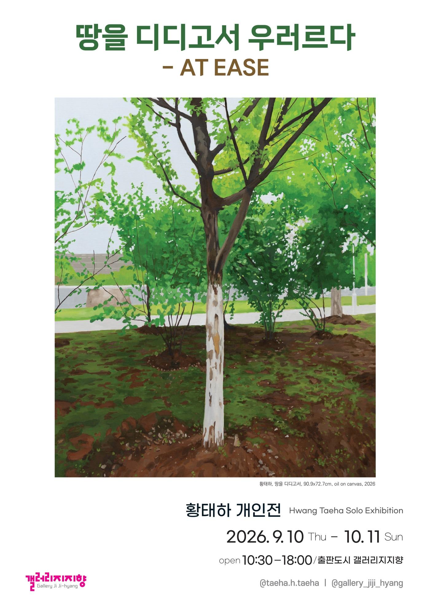 본문 이미지 - 황태하 '땅을 디디고서 우러르다 AT EAASE'_ 포스터 (갤러리지지향 제공)