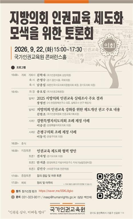본문 이미지 - 국가인권위원회(인권위)는 22일 오후 3시 경기 용인시 기흥구 국가인권교육원에서 '지방의회 인권교육 제도화 모색을 위한 토론회'를 개최한다고 21일 밝혔다.