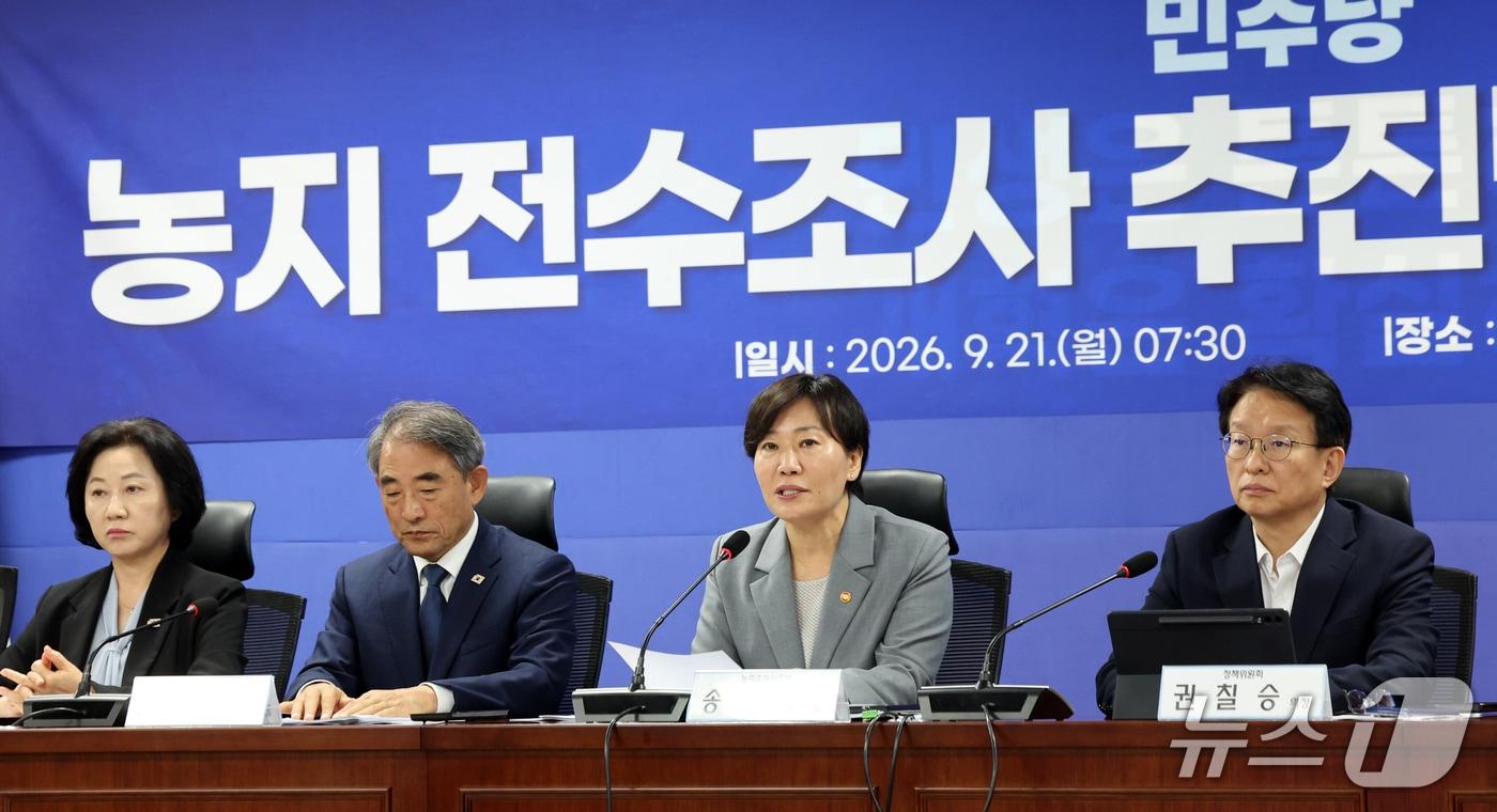 본문 이미지 - 송미령 농림축산식품부 장관이 21일 오전 서울 여의도 국회 의원회관에서 열린 농지 전수조사 추진방향 당접협의회에서 발언을 하고 있다. 2026.9.21 ⓒ 뉴스1 황기선 기자
