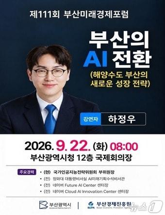 본문 이미지 - 하정우 국가AI전략위 부위원장 초청 제111회 부산미래경제포럼 포스터.(부산시 제공. 재판매 및 DB 금지)