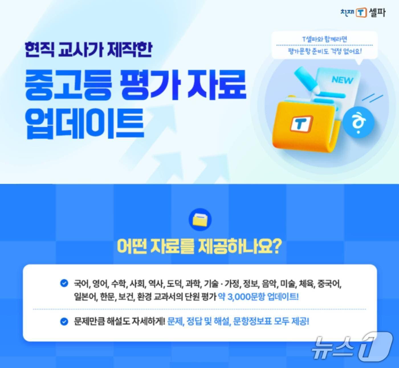 본문 이미지 - 천재교육 T셀파 중·고등학교 평가자료.(천재교육 제공)