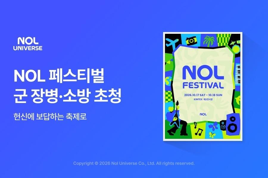 본문 이미지 - 국군 장병·소방공무원 초청 이미지(놀유니버스 제공)