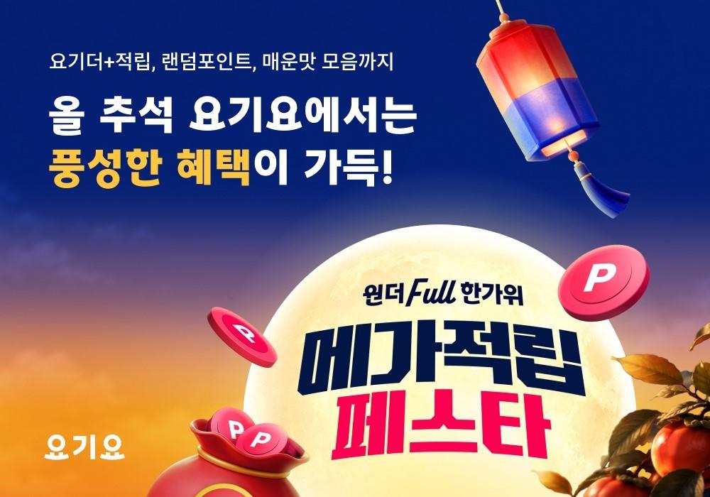 본문 이미지 - 요기요 추석 맞이 '원더Full 한가위 메가적립 페스타' 진행(요기요 제공)