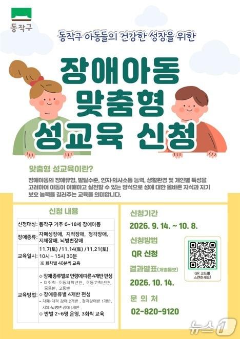 본문 이미지 - 장애아동 맞춤형 성교육 신청 홍보 포스터.(동작구 제공)