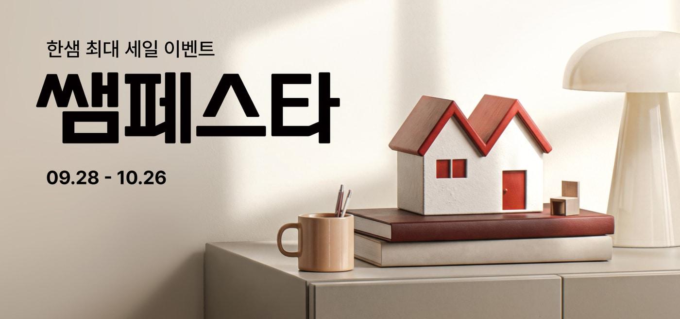 본문 이미지 -  한샘이 오는 28일부터 열리는 하반기 '쌤페스타'를 앞두고 티저 페이지와 사전 이벤트를 시작했다. (한샘 제공)