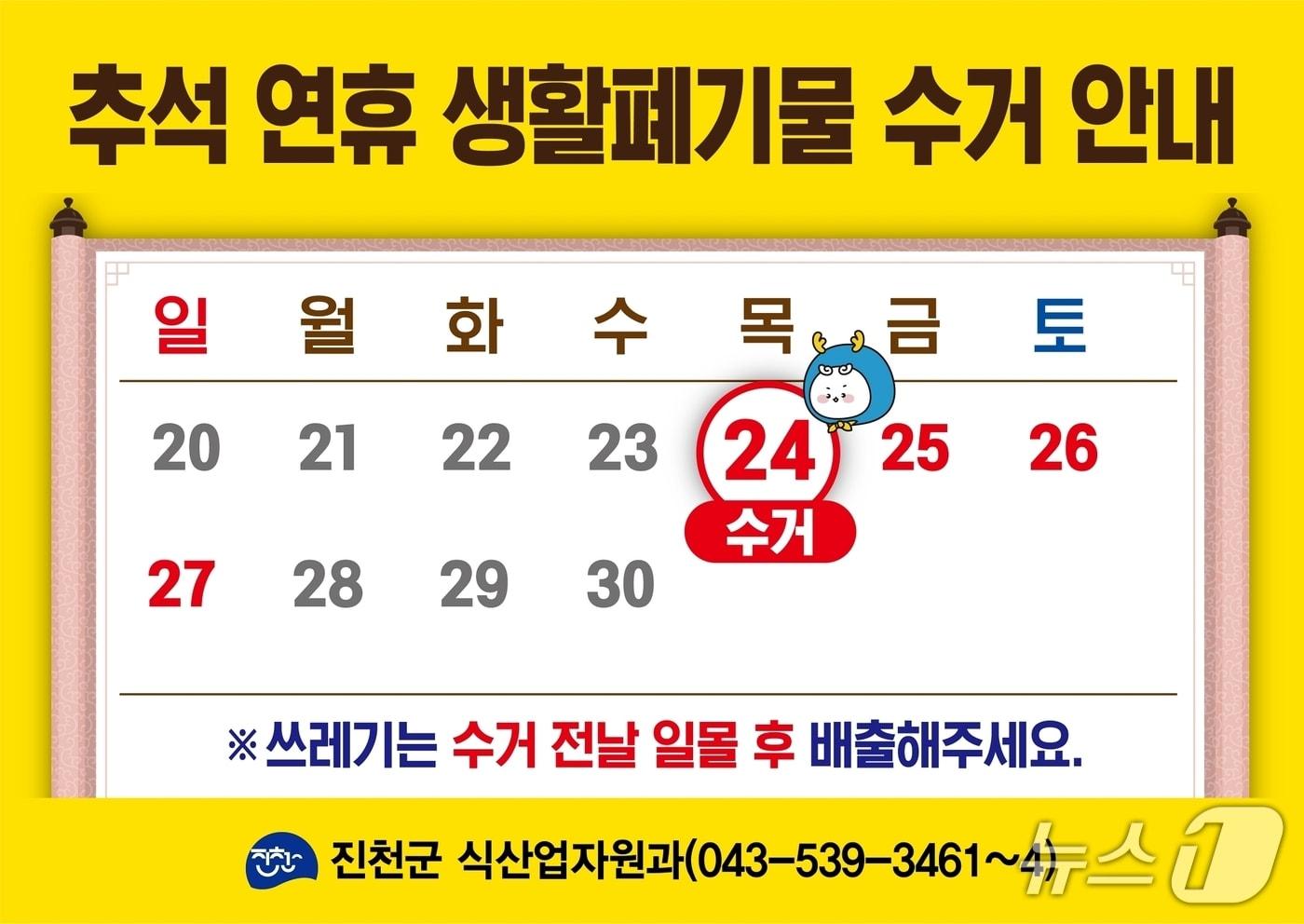 본문 이미지 - 진천군 추석 연휴 생활 쓰레기 수거 일정.(진천군 제공. 재판매 및 DB 금지).2026.9.21/뉴스1