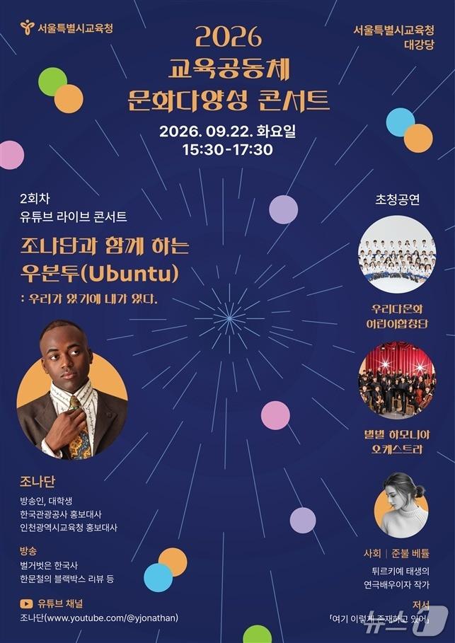 본문 이미지 - ('2026 교육공동체 문화다양성 콘서트' 포스터.서울시교육청 제공.)