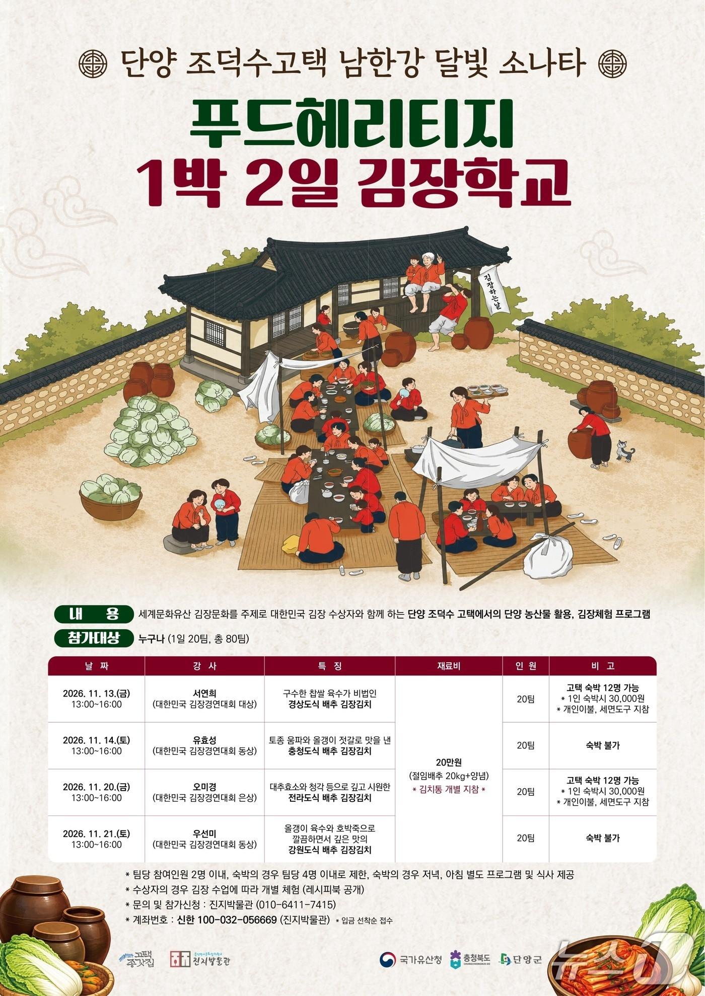 본문 이미지 -  단양 김장학교 포스터. (단양군 제공. 재판매 및 DB 금지).2026.9.21/뉴스1