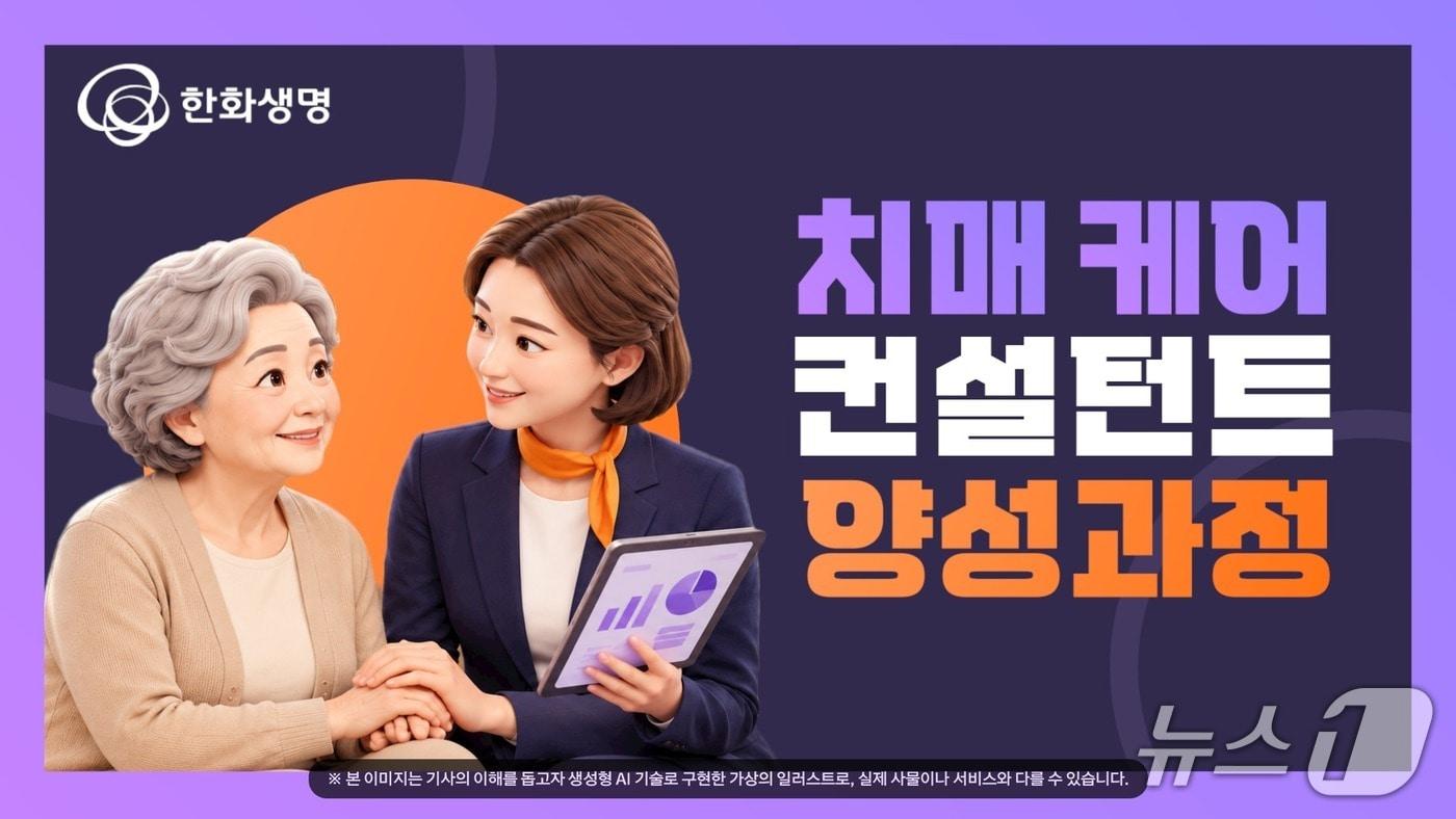 본문 이미지 - 한화생명-세브란스병원, '치매 케어 컨설턴트' 양성 과정 개설/사진제공=한화생명