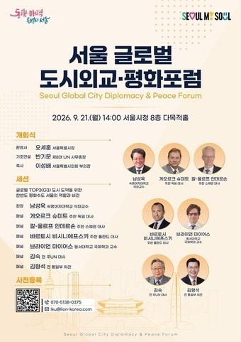 본문 이미지 - 서울 글로벌 도시외교·평화포럼