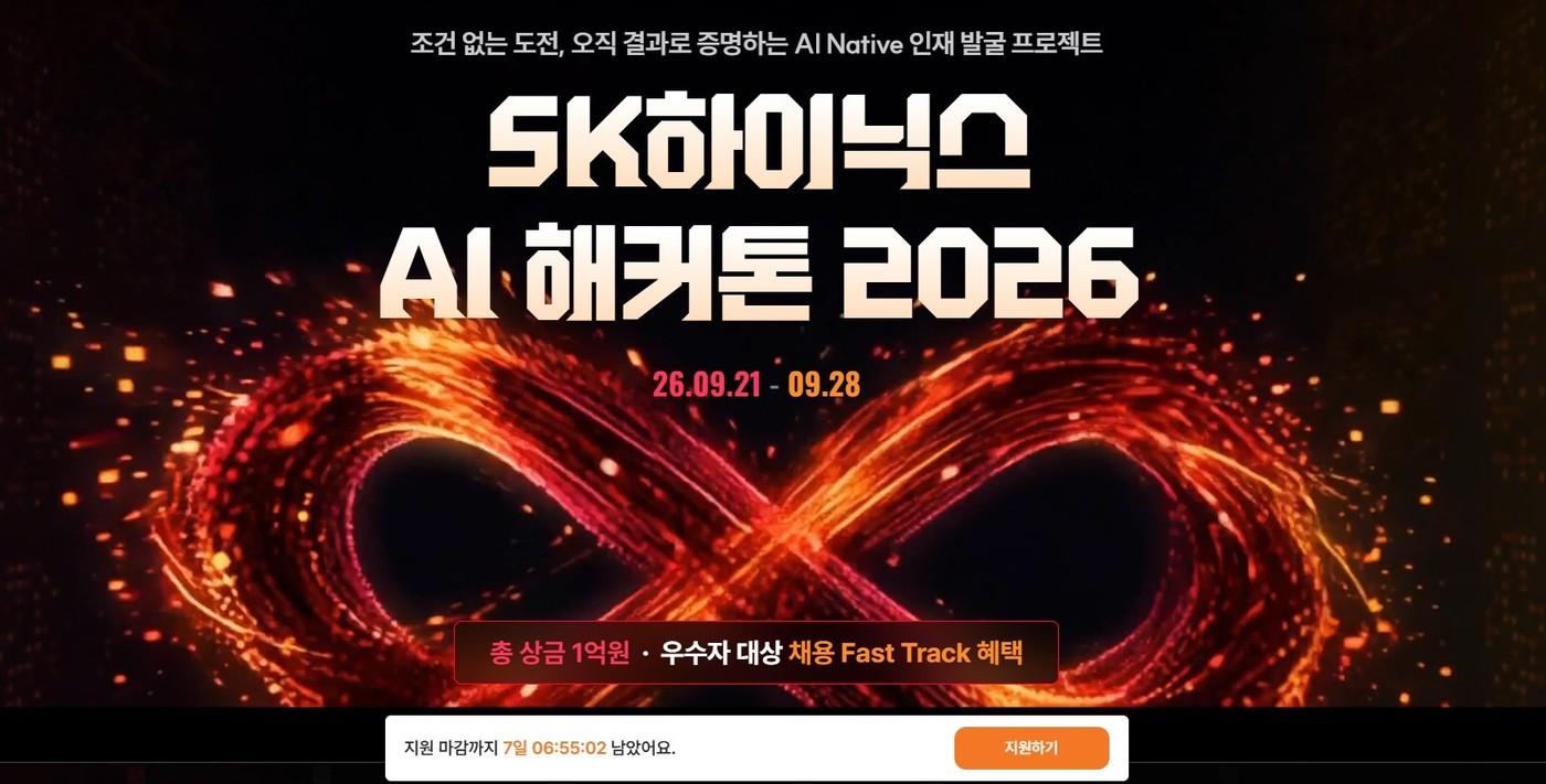 본문 이미지 - SK하이닉스 AI 해커톤 2026 공식 홈페이지 화면 갈무리