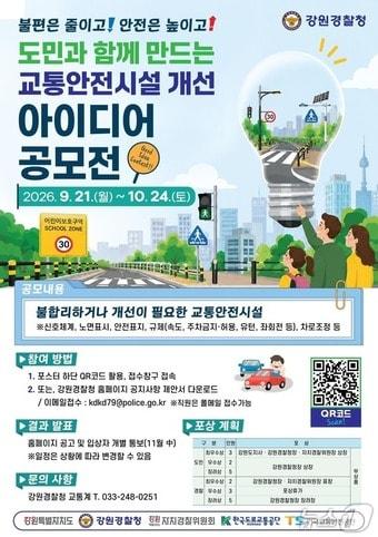 본문 이미지 - 도민과 함께 만드는 교통안전시설 개선 공모전.(강원경찰청 제공. 재판매 및 DB 금지)/뉴스1