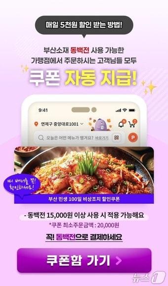 본문 이미지 - '부산 소상공인 공공배달서비스 소비활력쿠폰' 지급 이벤트 안내 포스터. (진흥원 제공. 재판매 및 DB 금지)