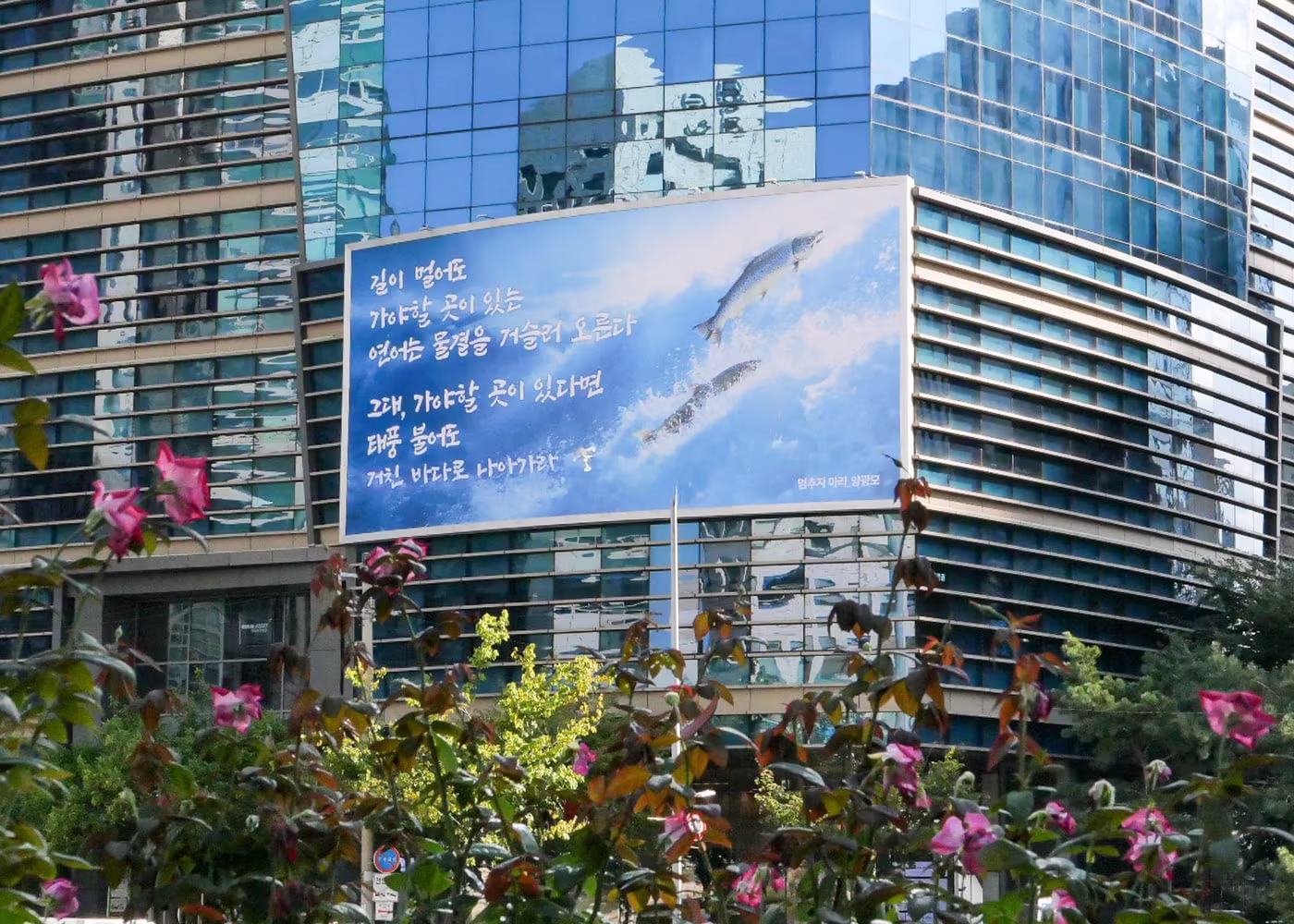 본문 이미지 - 서울 마포구 에쓰오일 본사 글판에 적힌 양광모 시인의 시 '멈추지 마라' 일부 구절 (에쓰오일 제공)