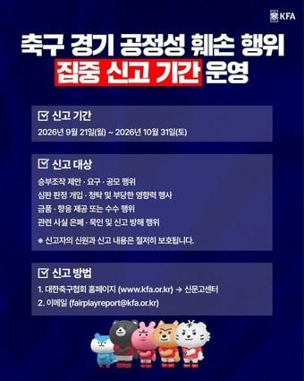 본문 이미지 - 축구 경기 공정성 훼손 행위 집중 신고 기간 포스터(대한체육회 제공. 재판매 및 DB 금지)