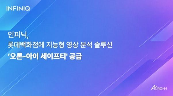 본문 이미지 - 인피닉 롯데백화점 지능형 영상 분석 설루션 제공(인피닉 제공)