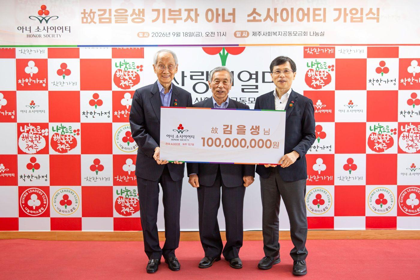 본문 이미지 - (왼쪽부터)윤여준 사랑의열매 회장과 김춘보 씨, 강지언 제주사회복지공동모금회 회장이 18일 제주사회복지공동모금회에서 열린 고(故) 김을생 기부자 아너 소사이어티 가입식에서 기념촬영을 하고 있다. (사랑의열매 제공)