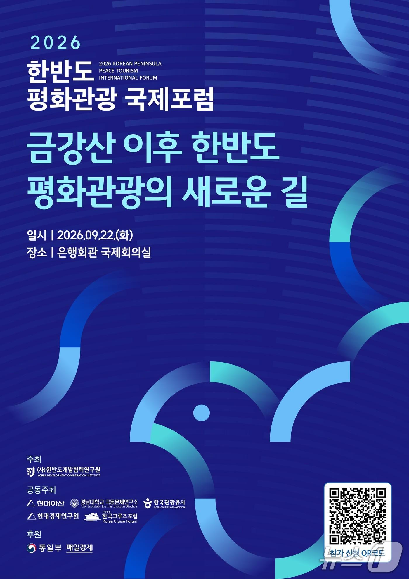 본문 이미지 - '2026 한반도 평화관광 국제포럼' 포스터. (통일부 제공)