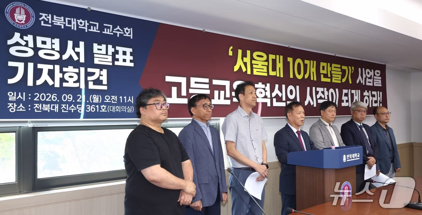 본문 이미지 - 한상욱 전북대학교 교수회 회장을 비롯한 관계자들이 21일 전북 전주시 전북대 진수당에서 기자회견을 열고  '서울대 10개 만들기' 사업 선정에 대한 성명서를 발표하고 있다. 2026.9.21 ⓒ 뉴스1 유경석 기자