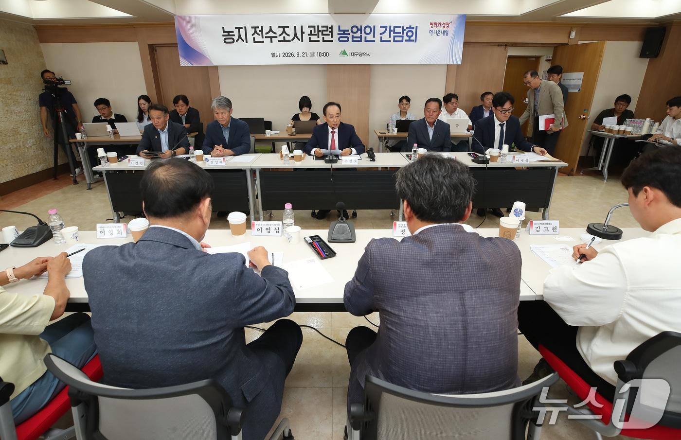 본문 이미지 - 21일 오전 대구시 산격청사에서 열린 '농지 전수조사 관련 농업인 간담회'에서 추경호 대구시장과 농업인 대표단이 입장을 밝히고 있다. 2026.9.21 ⓒ 뉴스1 공정식 기자
