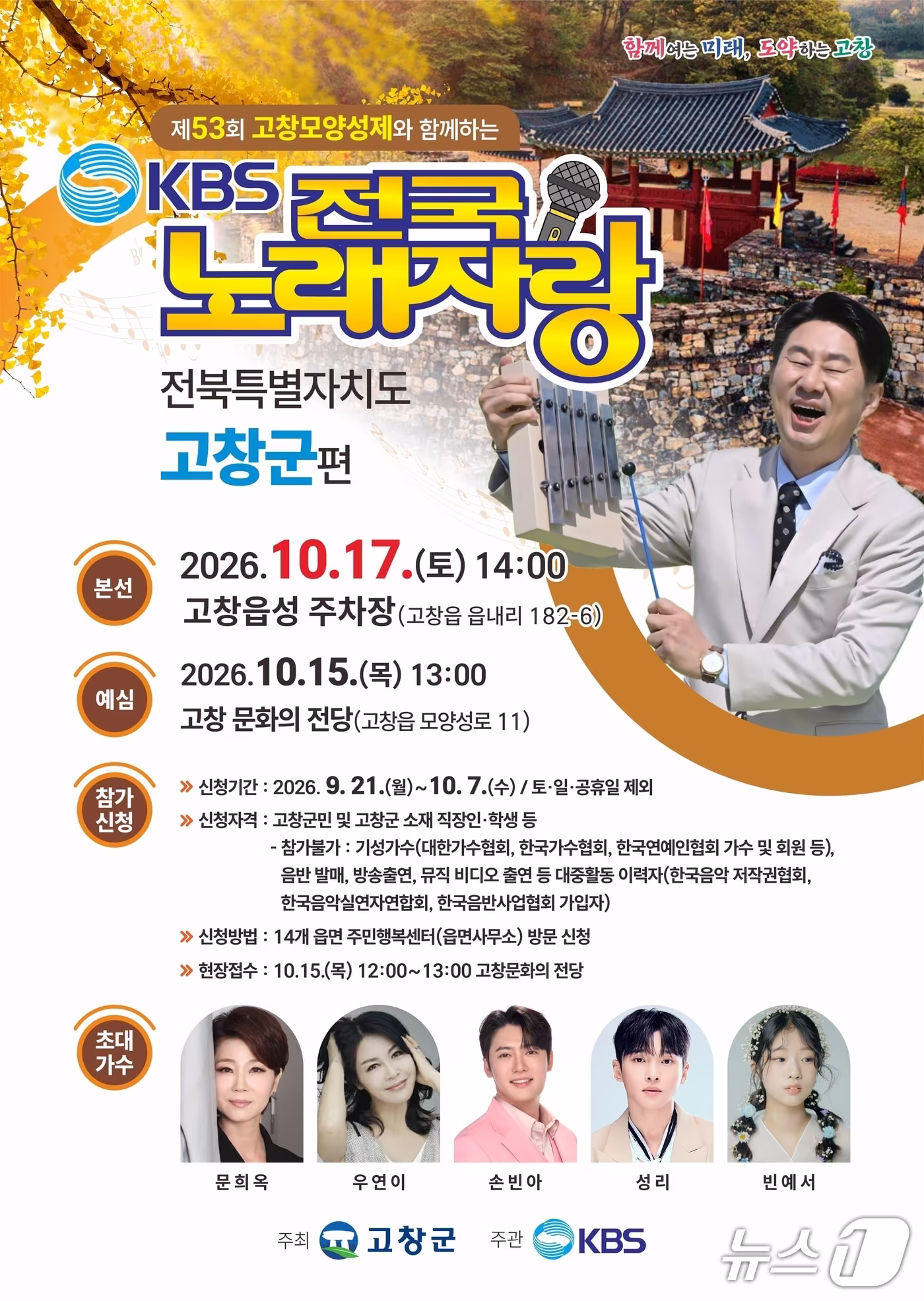 본문 이미지 - 전국노래자랑 고창군편 포스터./뉴스1