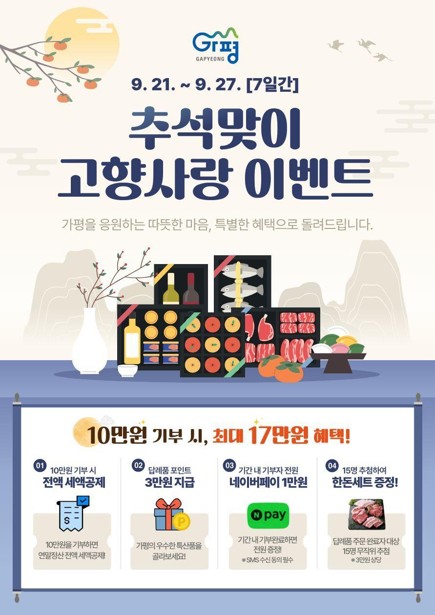 본문 이미지 -  경기 가평군 추석맞이 고향사랑기부 이벤트 홍보 포스터.(가평군 제공. 재판매 및 DB 금지)/뉴스1