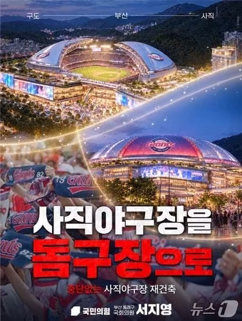 본문 이미지 - 사직 돔구장 재건축 이미지.(서지영 국회의원실 제공. 재판매 및 DB 금지)