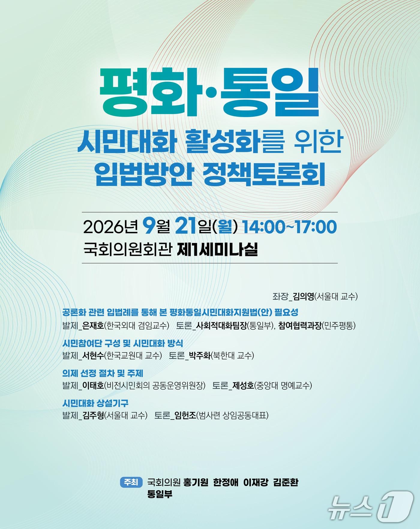 본문 이미지 - '평화·통일 시민대화 활성화를 위한 입법방안 정책토론회' 포스터.(통일부 제공)