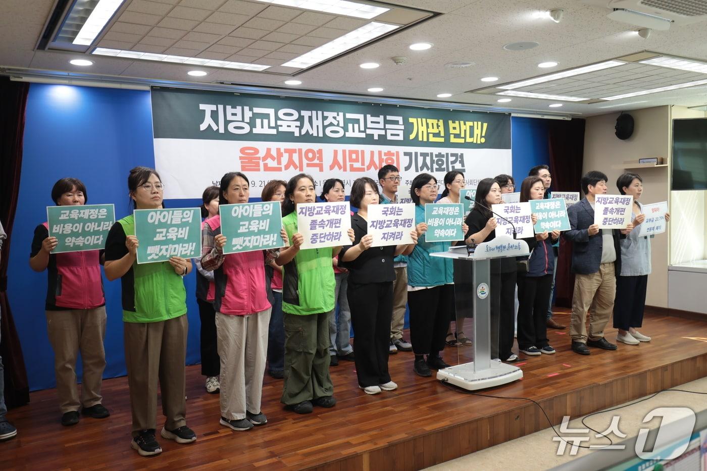 본문 이미지 - 지역 20곳의 시민단체가 참여한 '교육공공성 실현을 위한 울산교육연대'는 21일 울산시교육청 프레스센터에서 기자회견을 열고 정부의 지방교육재정교부금법 개편을 비판했다. 2026.9.21 ⓒ 뉴스1 박정현 기자