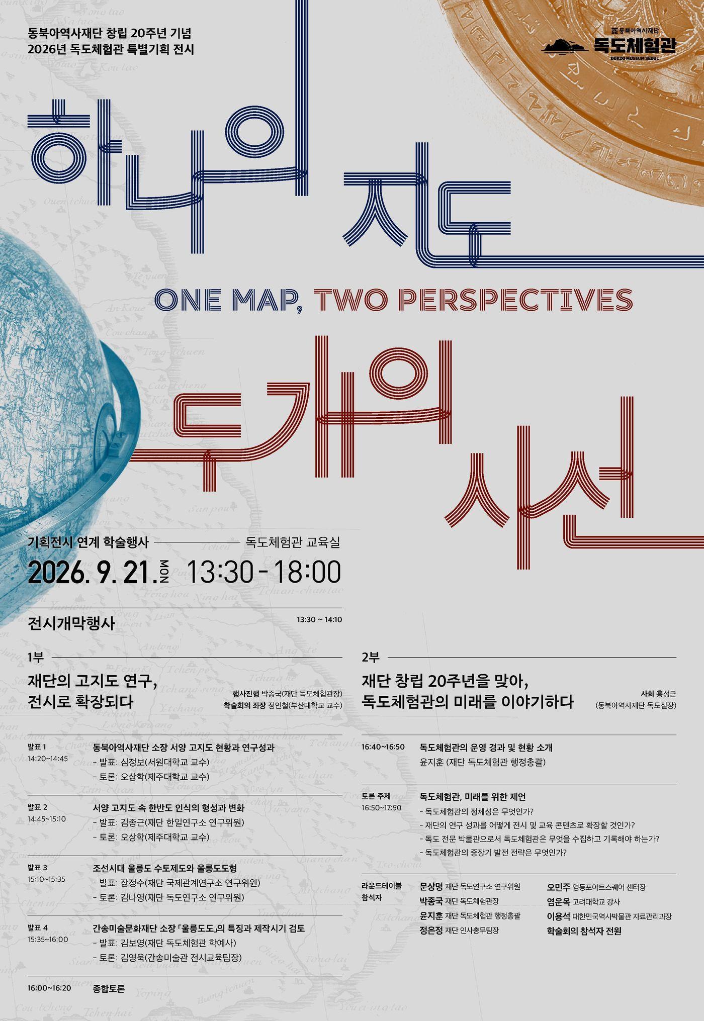 본문 이미지 - 동북아역사재단, 창립 20주년 학술회의 포스터 (동북아역사재단 제공)