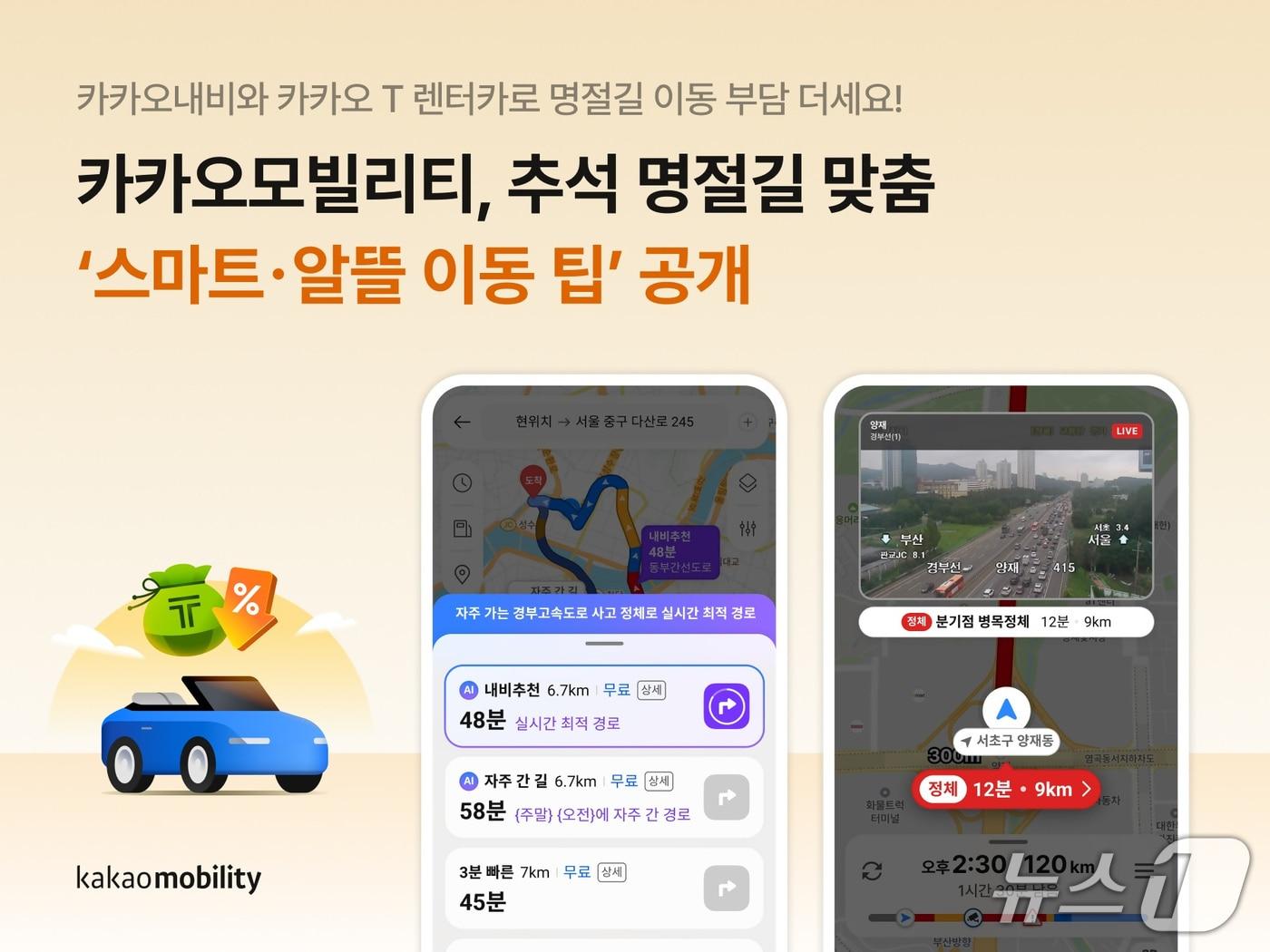 본문 이미지 - 21일 카카오모빌리티가 추석 연휴를 앞두고 장거리 운전자의 주행 편의를 높인 카카오 내비와 폭넓은 차량 옵션을 제공하는 카카오T 렌터카를 활용한 '스마트·알뜰 이동 팁'을 공개했다. (카카오모빌리티 제공, 재판매 및 DB 금지)