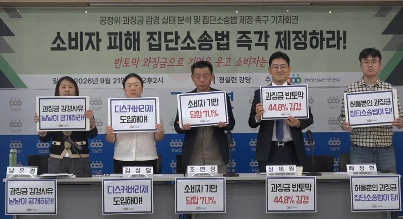 본문 이미지 - 21일 오후 서울 종로구 경제정의실천시민연합(경실련)이'공정위 과징금 감경 실태 분석 및 집단소송법 제정 촉구 기자회견'을 열었다. 왼쪽부터 남은경 경실련 사회정책팀장, 김성달 사무총장, 조연성 재벌개혁위원장, 심제원 시민권익센터 운영위원장, 배정현 사회정책팀 간사. 2026.9.21 (경실련 유튜브 갈무리)
