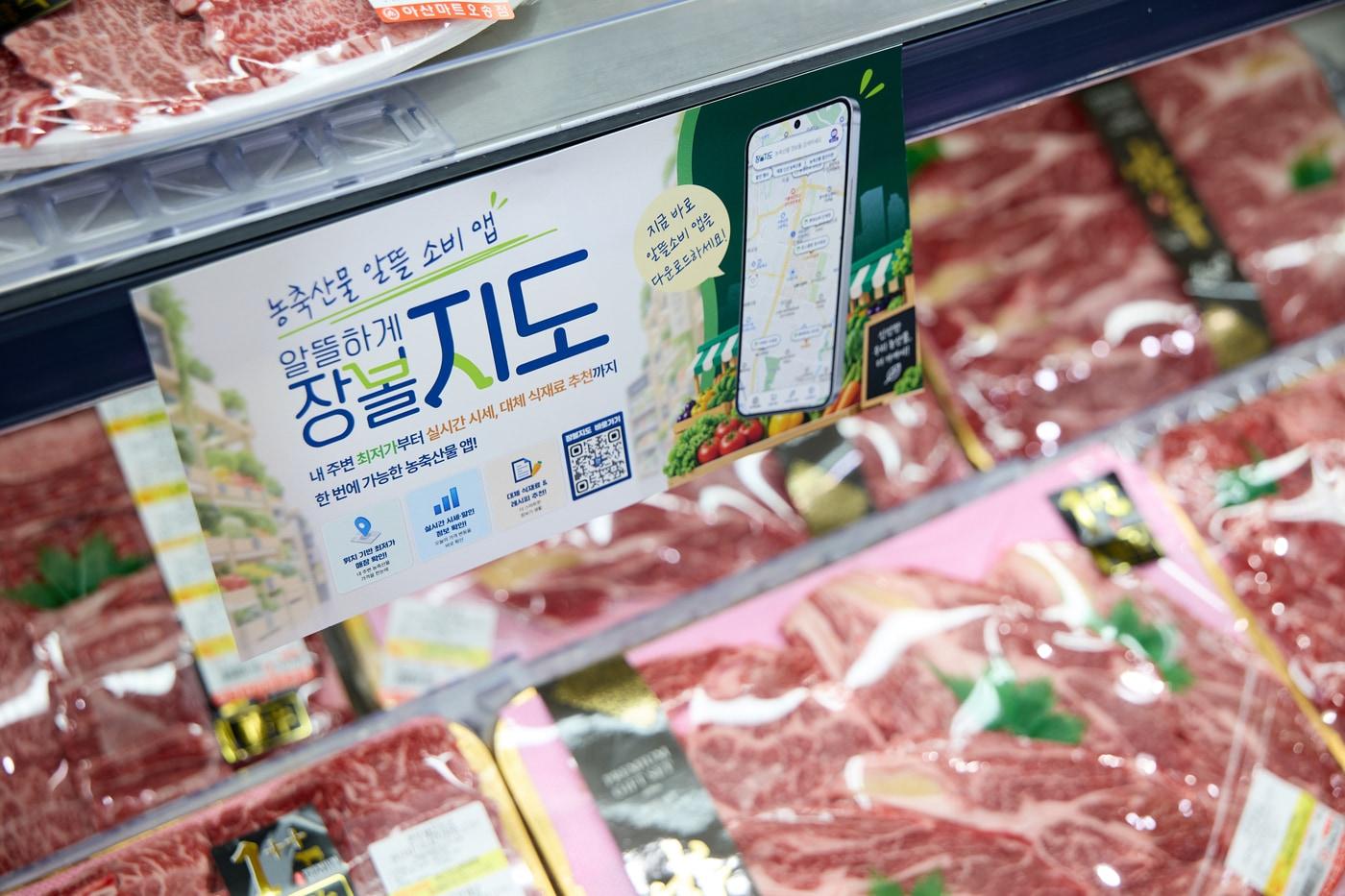 본문 이미지 - 21일 아산마트 청주점에 AI 농산물 알뜰 소비정보 플랫폼 '알뜰하게 장볼지도' 앱 안내 홍보물이 설치된 모습. (과기정통부 제공)