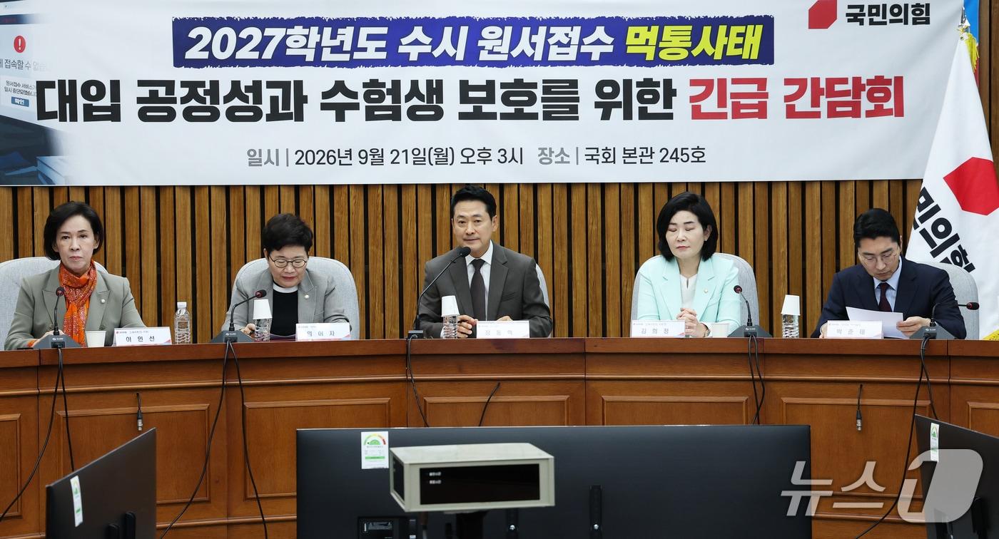 본문 이미지 - 장동혁 국민의힘 대표가 21일 오후 서울 여의도 국회에서 열린 2027학년도 수시 원서접수 먹통사태, 대입 공정성과 수험생 보호를 위한 긴급 간담회에서 모두발언을 하고 있다. ⓒ 뉴스1 오대일 기자