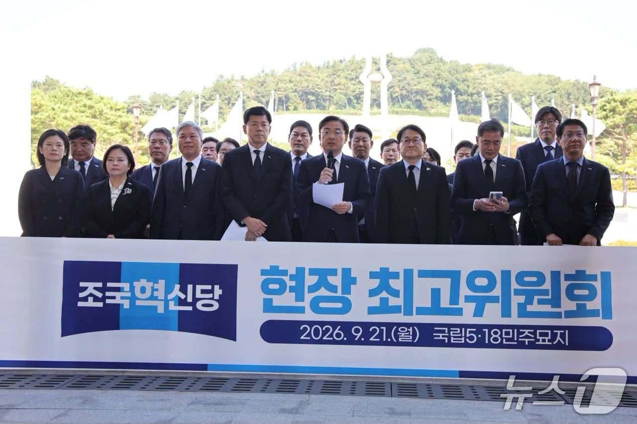 본문 이미지 - 조국혁신당이 21일 오전 광주 북구 운정동 국립5·18민주묘지에서 현장최고위원회를 진행하고 있다.(신장식 페이스북. 재배포 및 DB 금지)