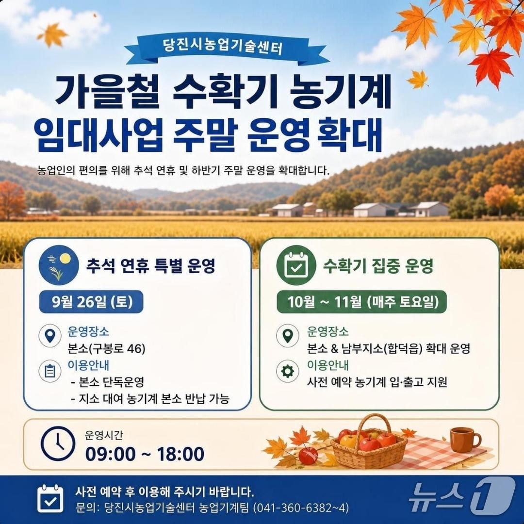 본문 이미지 - 가을철 수확기 농기계 임대사업 주말 운영 확대 홍보 포스터(당진시 제공. 재판매 및 DB 금지)