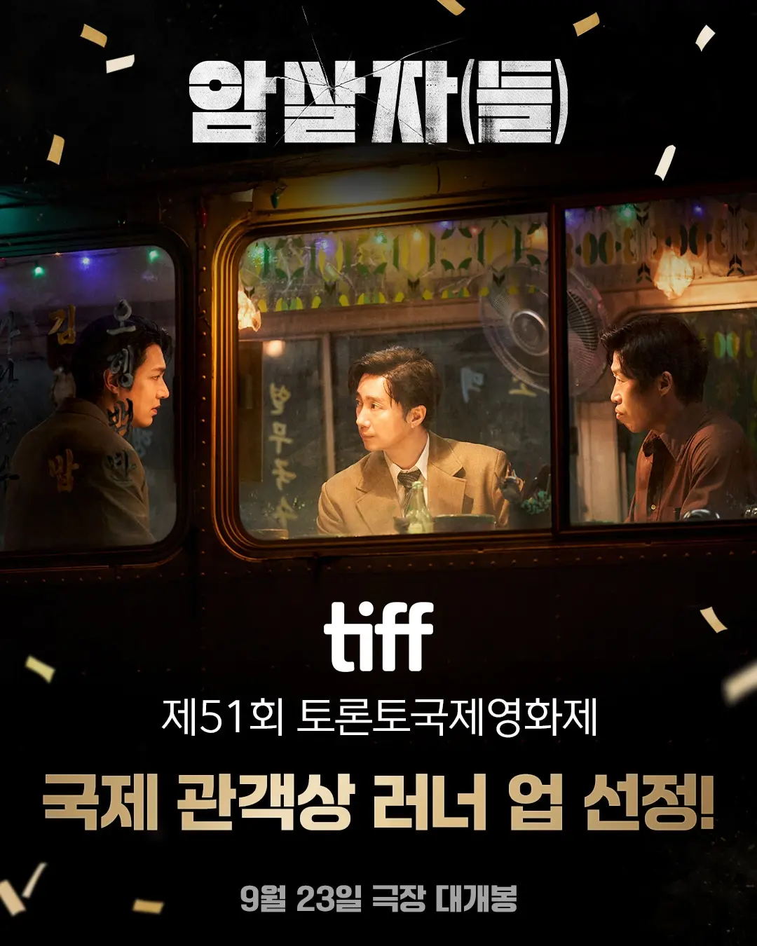 본문 이미지 - '암살자(들)' 러너 업 선정 / 하이브미디어코프 제공