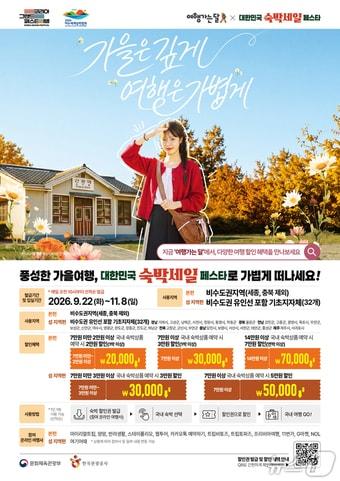 본문 이미지 - 2026 대한민국 숙박세일 페스타 홍보 포스터.(부산관광공사 제공. 재판매 및 DB 금지)