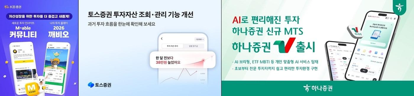 본문 이미지 - (왼쪽부터) KB증권, 토스증권, 하나증권의 MTS 개편 이미지.