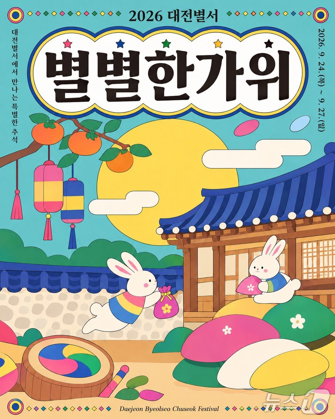본문 이미지 - 대전별서 별별한가위 행사 홍보물/뉴스1